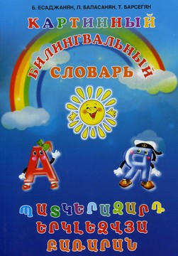 Книги Речници Детски илюстрован двуезичен (руско - арменски) речник